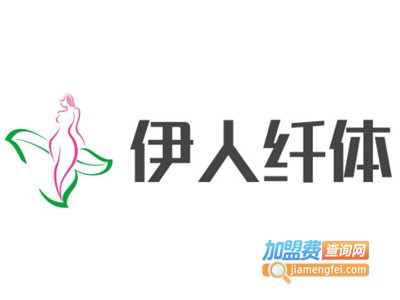 伊人纤体美容加盟费