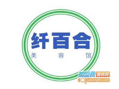 纤百合美容馆加盟