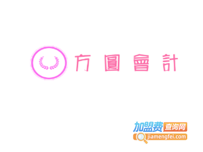 方圆会计加盟费