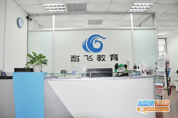 耐飞教育加盟门店