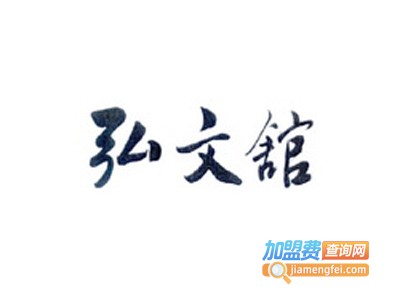 弘文馆教育加盟费