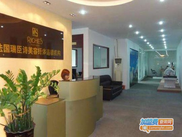 法国瑞臣诗美容纤体加盟费