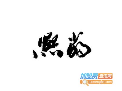 熙萌烧烤加盟费