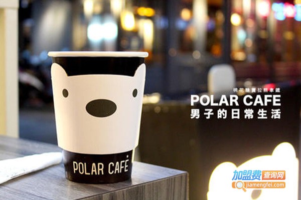 POLAR-CAFE咖啡加盟