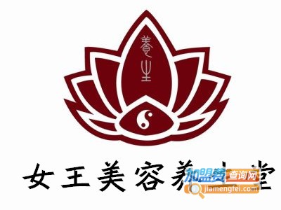女王美容养生堂加盟