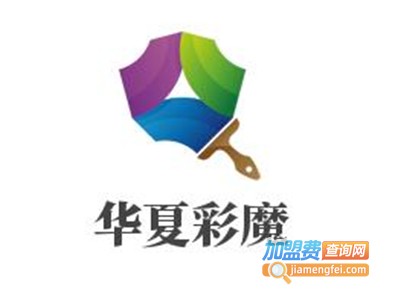 华夏彩魔加盟电话