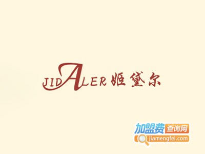 姬黛尔化妆品加盟费