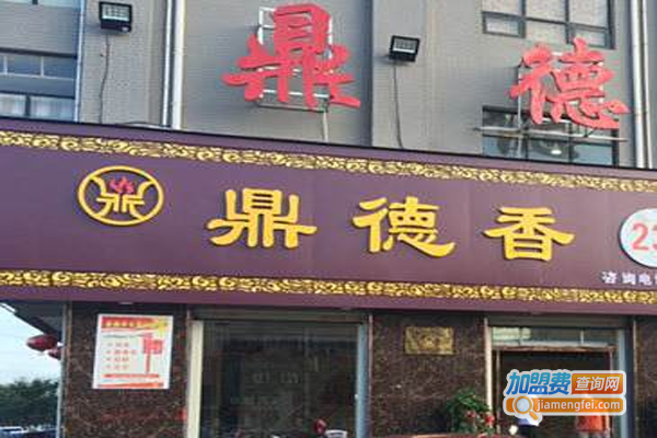 鼎德香自助火锅加盟费