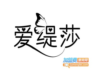 爱缇莎加盟费
