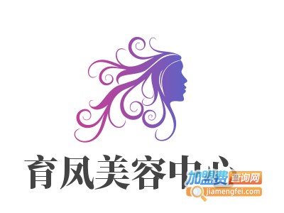 育凤美容中心加盟费