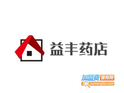 益丰药店