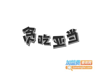 贪吃亚当烫捞加盟费