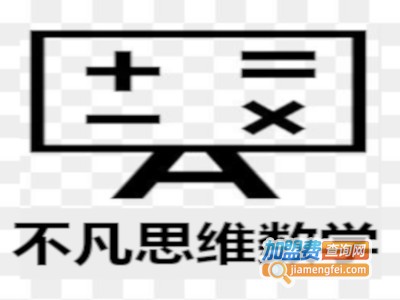 不凡思维数学加盟费