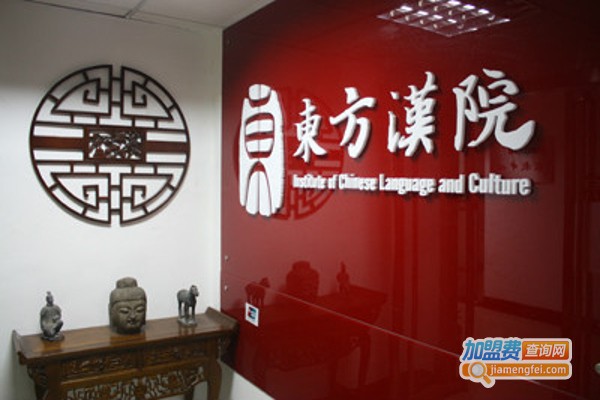 东方汉院教师培训加盟费