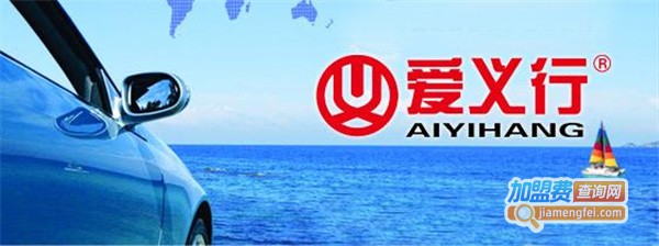 爱义行洗车房加盟费