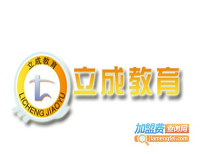 立成教育加盟费