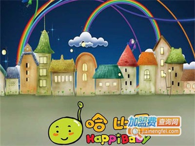 哈比豆宝贝乐学堂加盟费