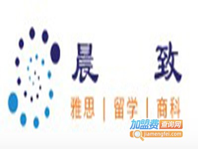 晨致国际教育加盟费