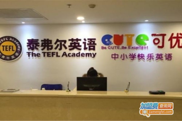 泰弗尔可优英语加盟费