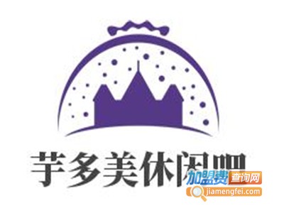 芋多美休闲吧