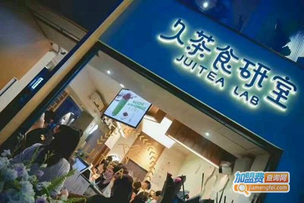 久茶食研室加盟门店