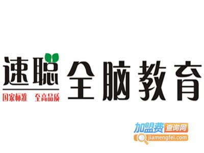 速聪全脑教育加盟费