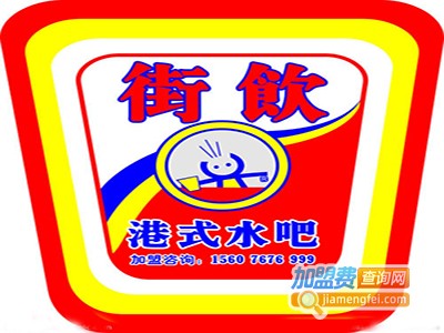 街饮水吧加盟费