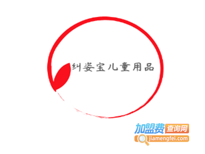纠姿宝儿童用品