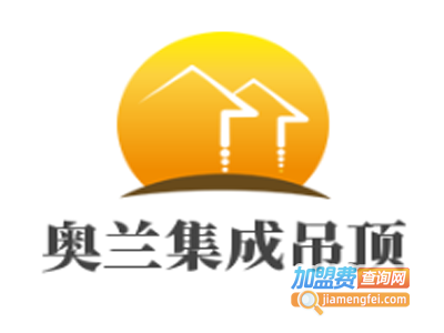 奥兰集成吊顶加盟费