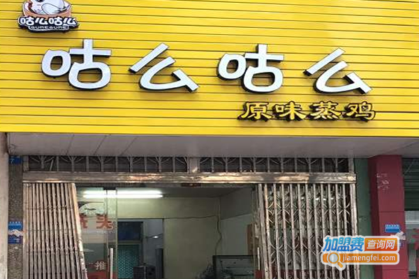 咕么咕么原味蒸鸡加盟费