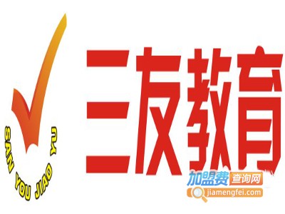 三友教育加盟费