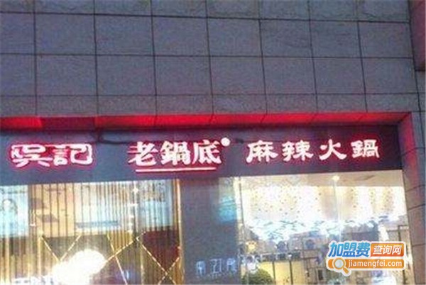 台湾吴记麻辣火锅加盟费