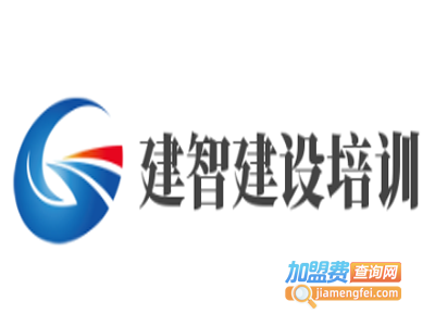 建智建设培训加盟费