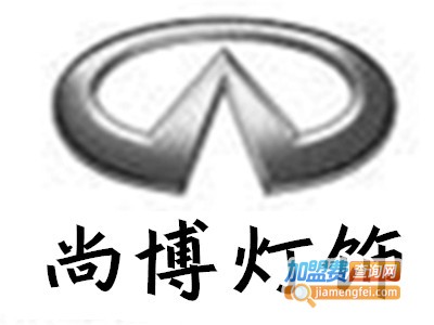 尚博灯饰加盟费