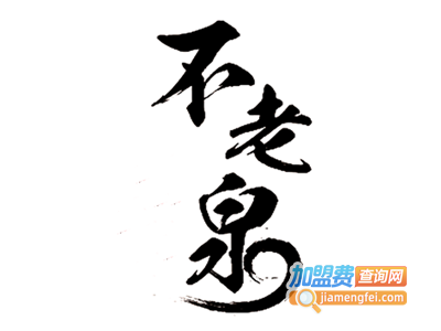 不老泉酒加盟费