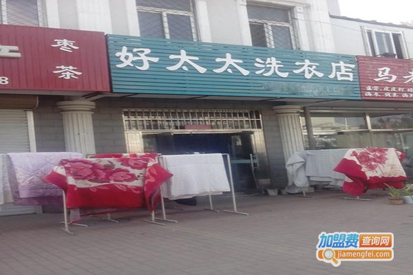 好太太干洗加盟门店