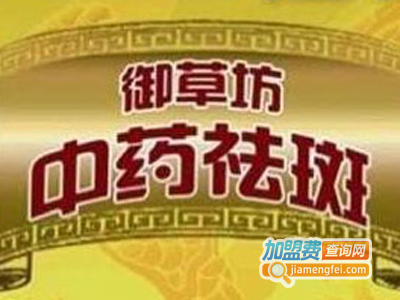 御草坊中药美肤加盟费