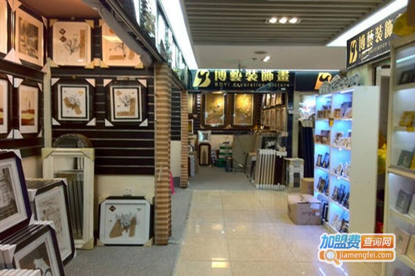 博亿装饰画加盟门店