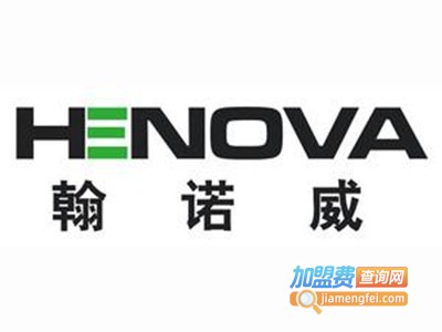 翰诺威家具加盟费