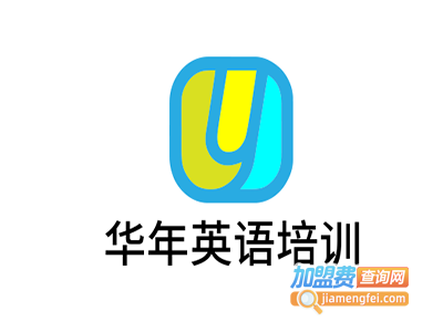华年英语培训加盟费