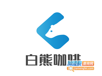 白熊咖啡加盟费