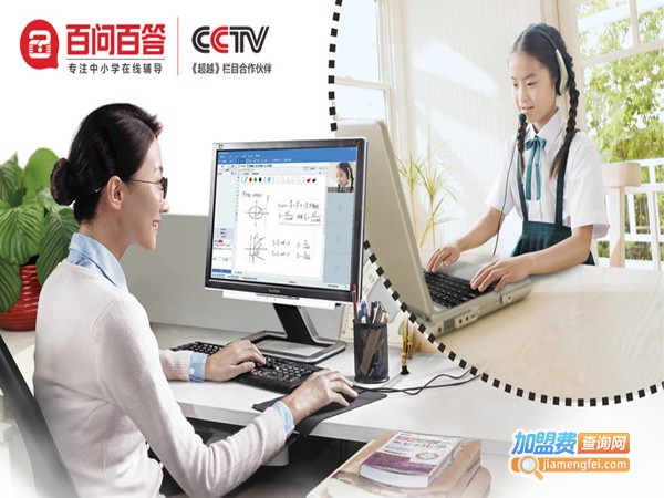 百问百答在线教育加盟费