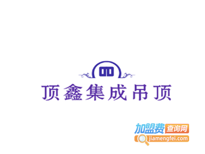 顶鑫集成吊顶加盟