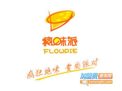疯味派甜筒比萨加盟费