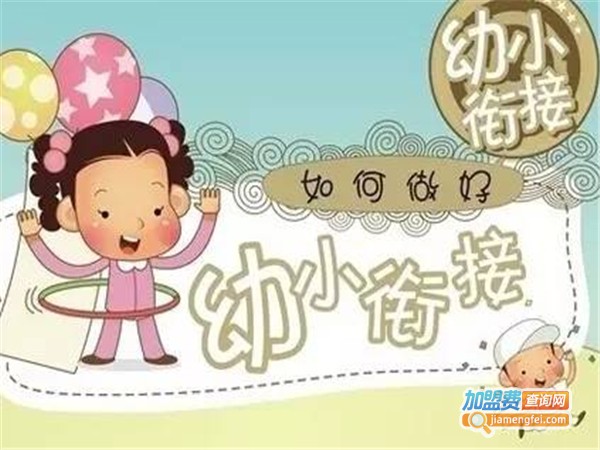 金太阳幼小衔接加盟