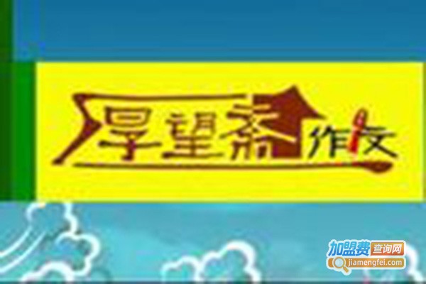 厚望斋作文培训加盟门店