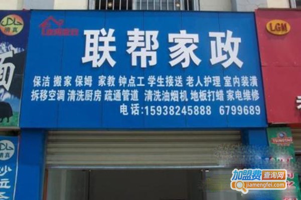 联帮家政加盟门店