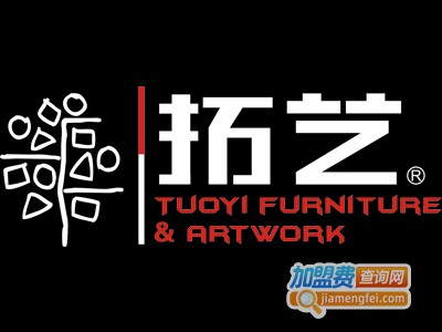 拓艺家具加盟费
