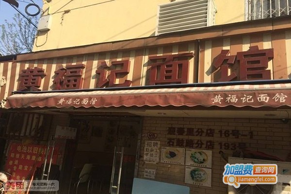 万福记面馆加盟门店