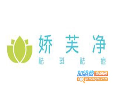 娇芙净祛斑祛痘加盟费